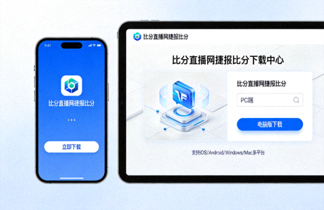 比分直播网捷报比分APP手机端与电脑端下载界面展示图